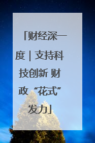 财经深一度｜支持科技创新 财政“花式”发力