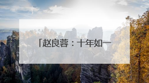 赵良蓉：十年如一日 三尺扫帚守护一方“净美”｜百年工运·劳模说