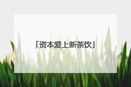 资本爱上新茶饮