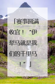 赛事圆满收官！“伊犁马就是我们的千里马！”