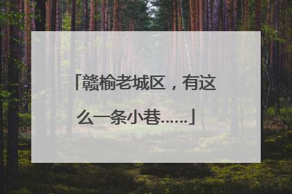 赣榆老城区，有这么一条小巷……