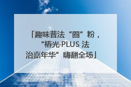 趣味普法“圈”粉，“椿光·PLUS 法治嘉年华”嗨翻全场