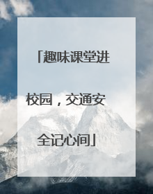趣味课堂进校园，交通安全记心间