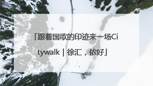 跟着国歌的印迹来一场Citywalk｜徐汇，侬好