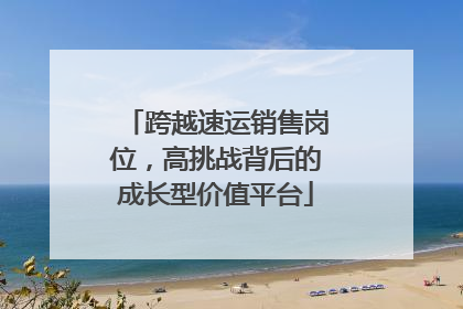 跨越速运销售岗位，高挑战背后的成长型价值平台