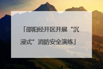 邵阳经开区开展“沉浸式”消防安全演练