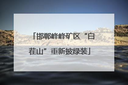 邯郸峰峰矿区“白茬山”重新披绿装