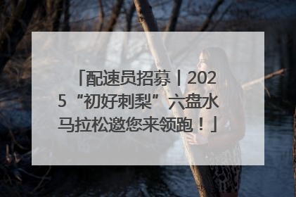 配速员招募丨2025“初好刺梨”六盘水马拉松邀您来领跑！
