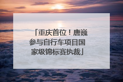 重庆首位！唐巍参与自行车项目国家级锦标赛执裁