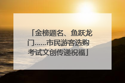 金榜题名、鱼跃龙门……市民游客选购考试文创传递祝福