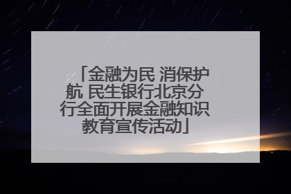 金融为民 消保护航 民生银行北京分行全面开展金融知识教育宣传活动