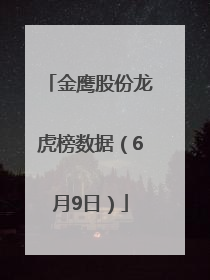 金鹰股份龙虎榜数据（6月9日）