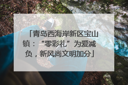 青岛西海岸新区宝山镇：“零彩礼”为爱减负，新风尚文明加分