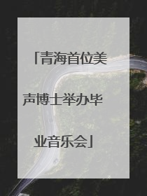 青海首位美声博士举办毕业音乐会