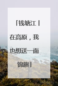 钱塘江丨在高原，我也想送一面锦旗