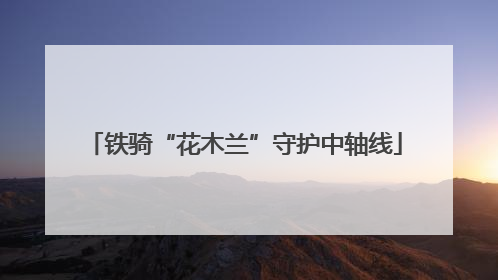 铁骑“花木兰”守护中轴线
