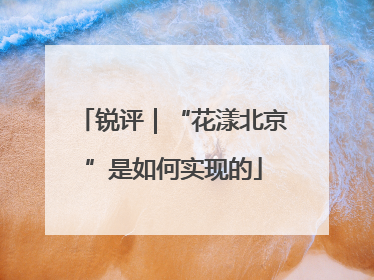 锐评｜“花漾北京”是如何实现的