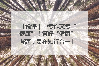 锐评｜中考作文考“健康”！答好“健康”考题，贵在知行合一