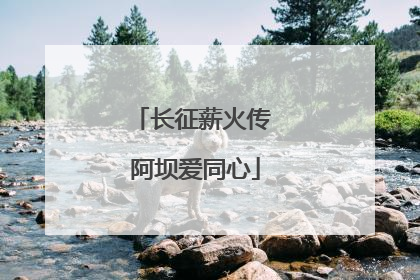 长征薪火传 阿坝爱同心