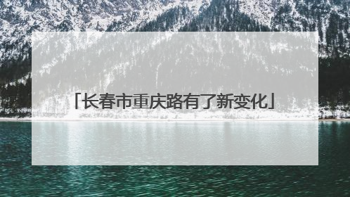 长春市重庆路有了新变化
