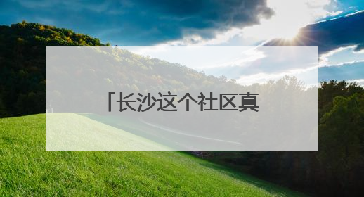 长沙这个社区真会玩！端午粽子里“藏”着基层治理的甜咸密码
