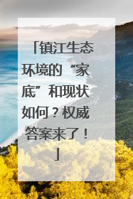 镇江生态环境的“家底”和现状如何？权威答案来了！