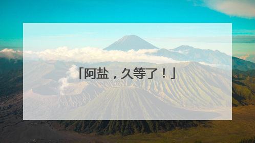 阿盐，久等了！