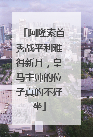 阿隆索首秀战平利雅得新月，皇马主帅的位子真的不好坐