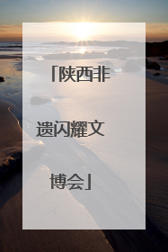陕西非遗闪耀文博会
