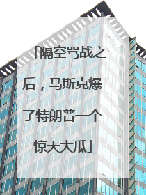 隔空骂战之后，马斯克爆了特朗普一个惊天大瓜