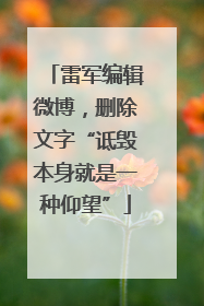 雷军编辑微博，删除文字“诋毁本身就是一种仰望”