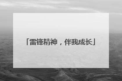 雷锋精神，伴我成长
