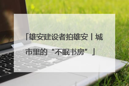 雄安建设者拍雄安丨城市里的“不眠书房”