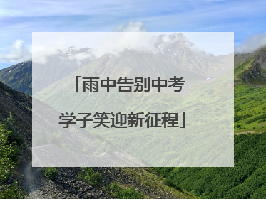 雨中告别中考 学子笑迎新征程
