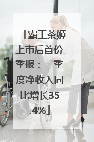 霸王茶姬上市后首份季报：一季度净收入同比增长35.4%