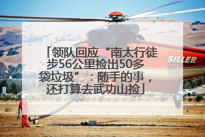 领队回应“南太行徒步56公里捡出50多袋垃圾”：随手的事，还打算去武功山捡
