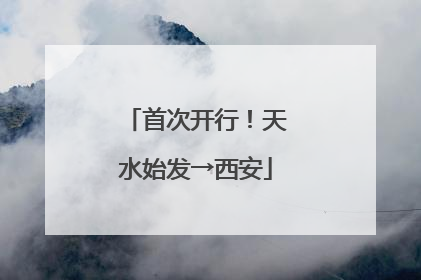 首次开行！天水始发→西安