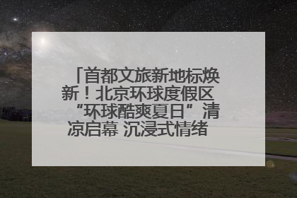 首都文旅新地标焕新！北京环球度假区“环球酷爽夏日”清凉启幕 沉浸式情绪体验赋能多元客群