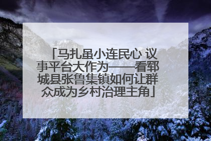 马扎虽小连民心 议事平台大作为——看郓城县张鲁集镇如何让群众成为乡村治理主角
