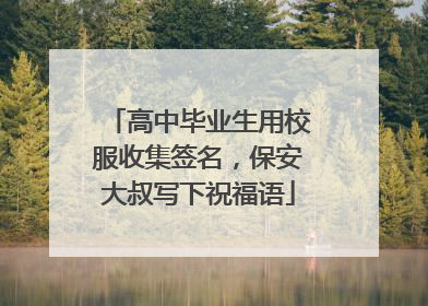 高中毕业生用校服收集签名，保安大叔写下祝福语