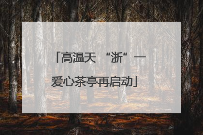 高温天 “浙”一爱心茶亭再启动