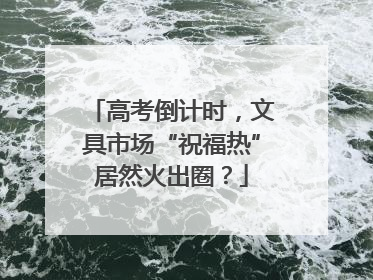 高考倒计时，文具市场“祝福热”居然火出圈？