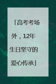 高考考场外，12年生日坚守的爱心传承