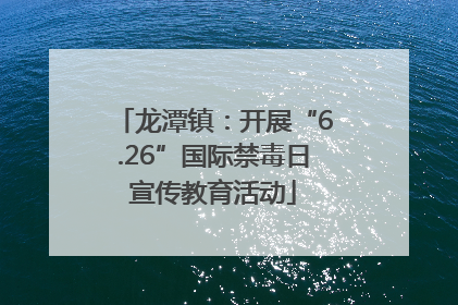 龙潭镇：开展“6.26”国际禁毒日宣传教育活动