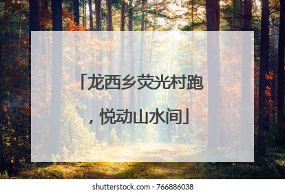 龙西乡荧光村跑，悦动山水间