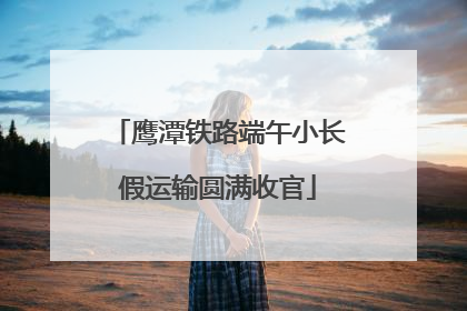 鹰潭铁路端午小长假运输圆满收官