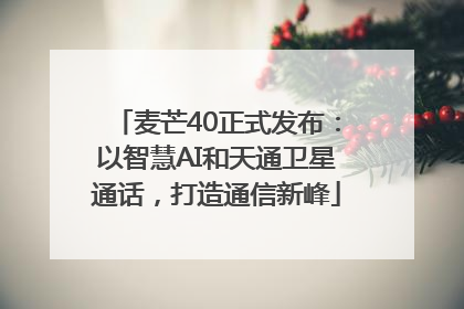 麦芒40正式发布：以智慧AI和天通卫星通话，打造通信新峰