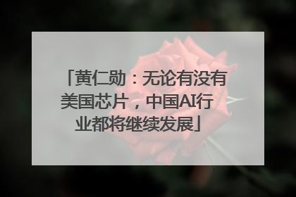 黄仁勋：无论有没有美国芯片，中国AI行业都将继续发展