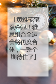 黄雅琼率队夺冠！雅思组合全运会将再度合体，一整个期待住了