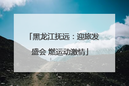 黑龙江抚远：迎旅发盛会 燃运动激情